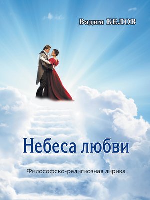 cover image of Небеса любви